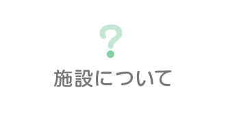 セブンタウン小豆沢｜施設について