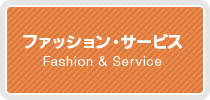 セブンタウン小豆沢｜ファッション・サービス