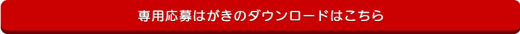 応募はがきダウンロード