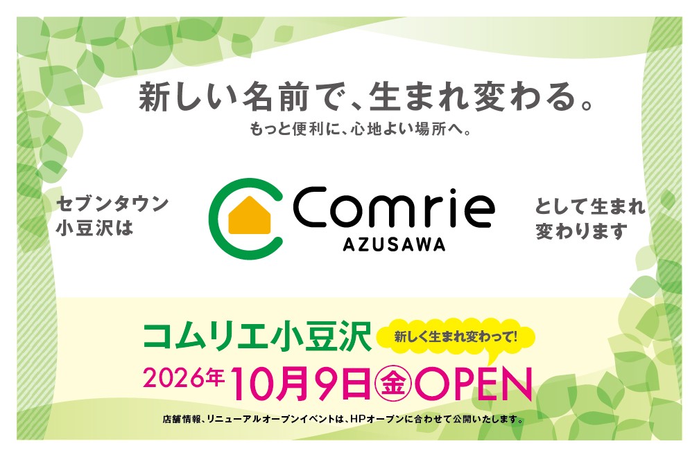 新しい名前で、生まれ変わる。セブンタウン小豆沢はComrie AZUSAWA（コムリエ小豆沢）として生まれ変わります。2026年10月9日（金）OPEN。店舗情報、リニューアルオープンイベントは、HPオープンに合わせて公開いたします。