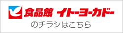 食品館イトーヨーカドーのチラシ