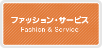セブンタウン小豆沢|ファッション・サービス